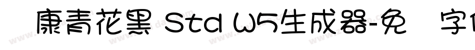 华康青花黑 Std W5生成器字体转换
